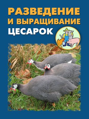 cover image of Разведение и выращивание цесарок